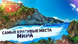 ТОП 5 САМЫХ УДИВИТЕЛЬНЫХ МЕСТ НА ПЛАНЕТЕ, КОТОРЫЕ ВЫ ДОЛЖНЫ ПОСЕТИТЬ В СВОЕЙ ЖИЗНИ!