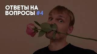 Ответы на вопросы # 4 / «Киноведы» # 40