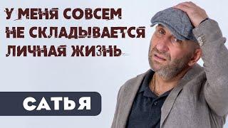 Сатья • У меня совсем не складывается личная жизнь