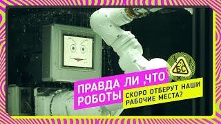 Правда ли, что роботы скоро отберут наши рабочие места? (Анна Шенцева)