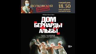Спектакль "Дом Бернарды Альбы" театра им. Ф. Волкова (18+)