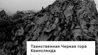 Таинственная Черная гора Квинсленда или Зловонные и шипящие пещеры Черной горы