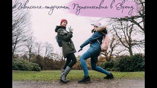 #Гивисюля_отдыхает Отдых в Европе, Берлин, Гамбург, Прага ноябрь 2018