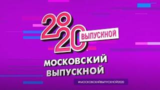 МОСКОВСКИЙ ВЫПУСКНОЙ 2020 // Полная версия