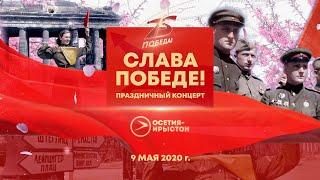 Слава Победе! | Уæлахизы кадæн!