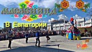 Масленица в Евпатории. Провожаем зиму. Первый день весны. Влог