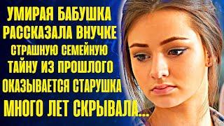 Бабушка рассказала внучке тайну, от которой волосы встали дыбом. Оказывается старушка скрывала...
