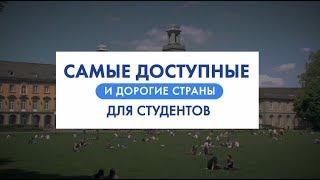 Самые доступные и дорогие страны для студентов