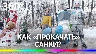 Тюнингуй сани зимой: фестиваль необычных салазок и ледянок прошел в Подольске
