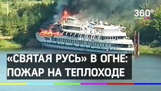 «Святая Русь» в огне: в затоне загорелся теплоход