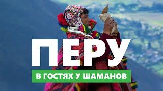 Церемония аяуаска, откровения шаманов и дорога инков