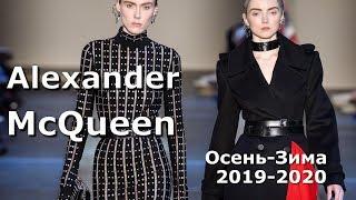 Alexander McQueen Модная осень-зима 2019-2020 в Париже / Образы Одежды, обуви
