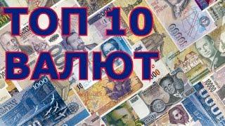 Топ 10 самых дорогих валют мира (.ne, Ютуб)