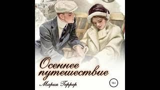 Мария Геррер – Осеннее путешествие. [Аудиокнига]
