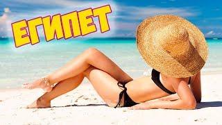 Хургада - КОГДА ЛУЧШЕ И ДЕШЕВЛЕ ЕХАТЬ в Египет | Отдых в Египте 2018