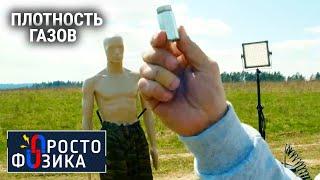 Физика воздуха. Плотность газов | ПРОСТО ФИЗИКА с Алексеем Иванченко