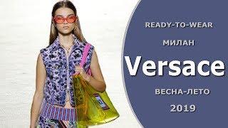 Versace весна-лето 2019 мода в Милане / Одежда, обувь, сумки