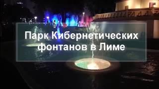 Парк Кибернетических фонтанов а Лиме. Экскурсионные туры в древний Перу.