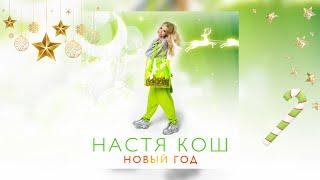 Настя Кош - Новый Год (Учим слова, девочки:) текст