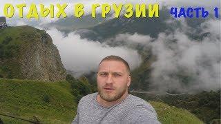 Грузия 2017, август. Выезд из Волгограда. 27 туристов. Часть 1