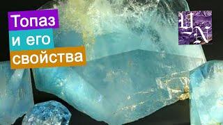 Топаз и его свойства.