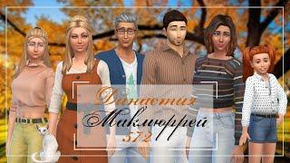 The Sims 4 : Династия Макмюррей #572 Семейные разногласия