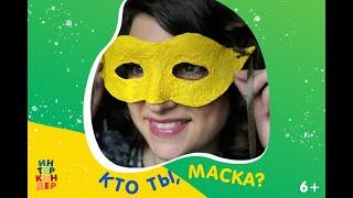 Фестиваль "ИнтерКиндер". Мастер-класс по изготовлению карнавальной маски «Кто ты, маска?».⠀
