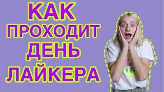 ЧЕМ ЗАНИМАЕТСЯ ЛАЙКЕР В СВОБОДНОЕ ВРЕМЯ/ОДНИ ДЕЛА!!!!