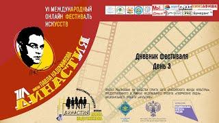 Дневник фестиваля 2020. День третий