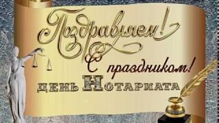 С днем нотариата, нотариуса! З днем нотаріату! Открытка для нотариуса. Поздравление нотариусу.