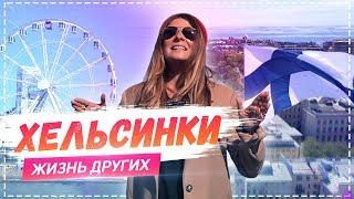 Хельсинки | Travel-шоу «Жизнь других» 09.06.2019