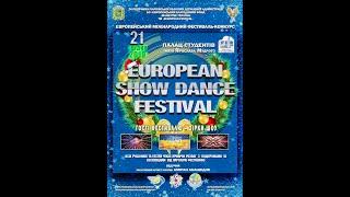 ЕВРОПЕЙСКИЙ МЕЖДУНАРОДНЫЙ ФЕСТИВАЛЬ-КОНКУРС "EUROPEAN SHOW DANCE FESTIVAL"
