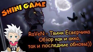 Shini Game: RaVeN - Твинк Есверчика)) Обзор как и акка, так и последние обновы))