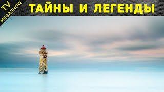 10 самых таинственных маяков в мире