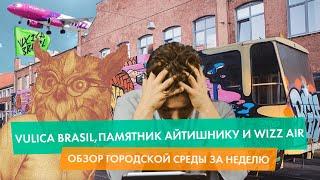 Городская среда: VULICA BRASIL, памятник айтишнику, WIZZ AIR В БЕЛАРУСИ