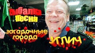 Загадочные города и рыбалка рядом Золотое кольцо России Волга Углич Песня
