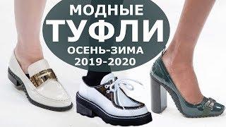 Модные туфли осень-зима 2019/2020 | Женская обувь | Тенденции