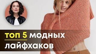 ТОП 5 Модных Лайфхаков