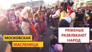 Московская масленица. Ряженые развлекают народ (часть 8)