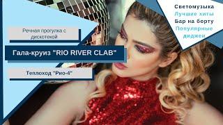 Московский гала-круиз "RIO RIVER CLAB" на теплоходе "Рио-4"
