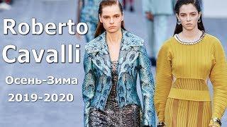 Roberto Cavalli Модная осень-зима 2019/2020 в Милане / Одежда, обувь, аксессуары