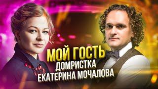 ЕКАТЕРИНА МОЧАЛОВА - исполнительница на домре и мандолине, солистка Оркестра им. Осипова,