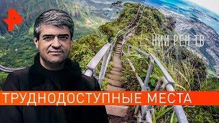 Труднодоступные места. НИИ РЕН ТВ (08.10.2019).