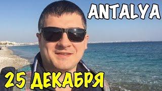 Турция, Анталия - Море в Декабре 25.12.2016 - Turkey, Antalya [IVAN LIFE]