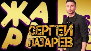 Сергей Лазарев | ЖАРА Music Awards 2020| Клип - Я не могу молчать