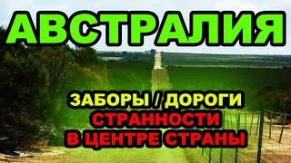 Двигаемся через АВСТРАЛИЮ / Много странностей! "Часть первая" удивительные места.