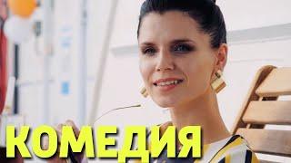 ОЧЕНЬ СМЕШНАЯ КОМЕДИЯ! "Ждите Неожиданного" Русские комедии, фильмы HD