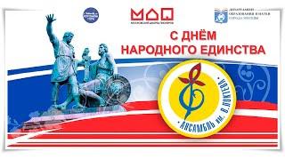 "День народного единства". Концерт Ансамбля Локтева. "National Unity Day". Loktev Ensemble.