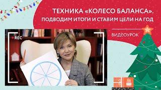 Техника "Колесо баланса". Подводим итоги и ставим цели на год | Новогодний видеоурок