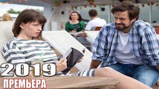 ПОСЛЕДНЯЯ премьера 2019 только вышла! ЖДИТЕ НЕОЖИДАННОГО Русские мелодрамы 2019, фильмы HD 2019